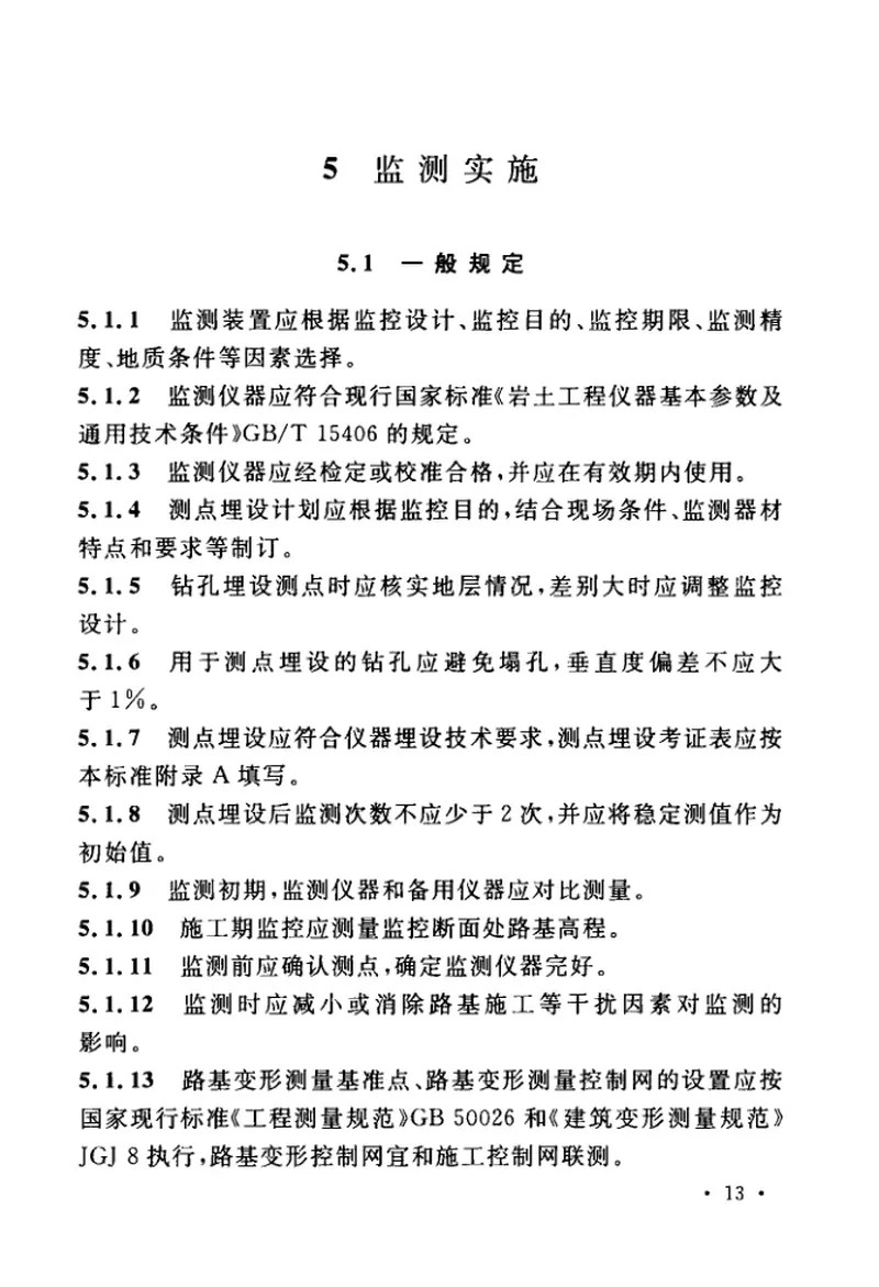 GBT51275-2017软土地基路基监控标准 预览图