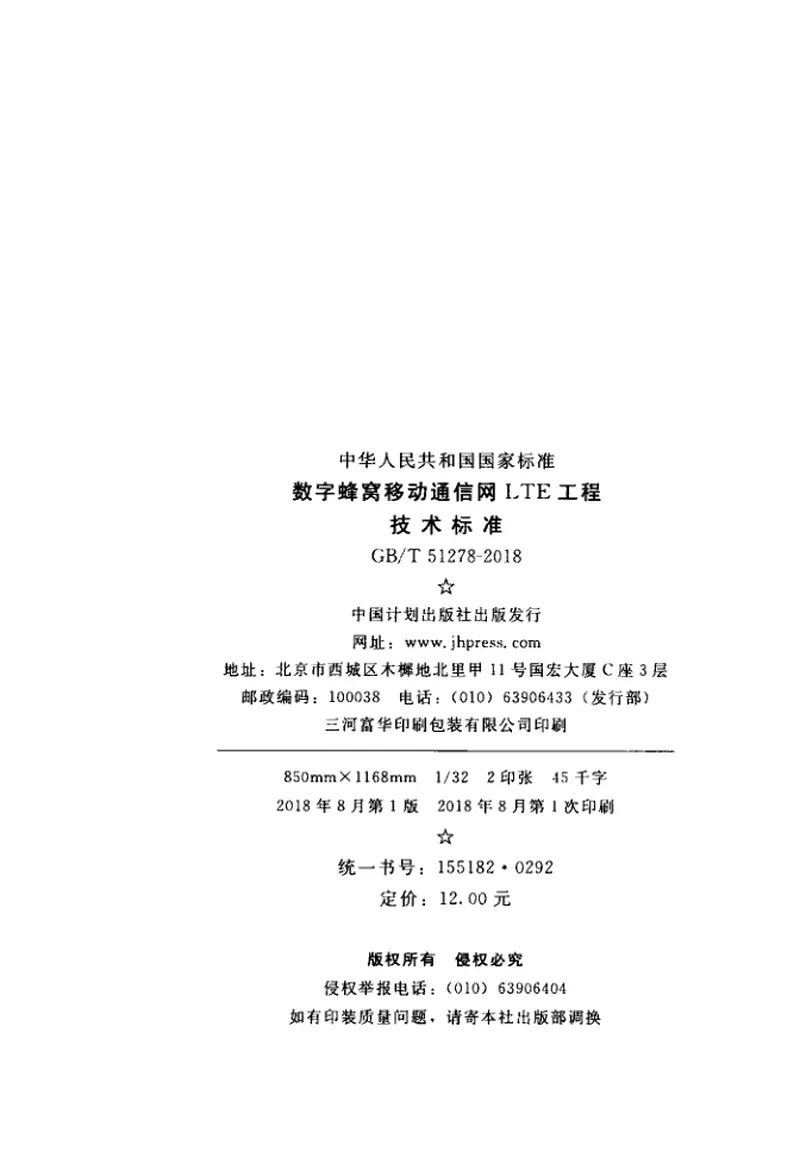 GBT51278-2018数字蜂窝移动通信网LTE工程技术标准 预览图