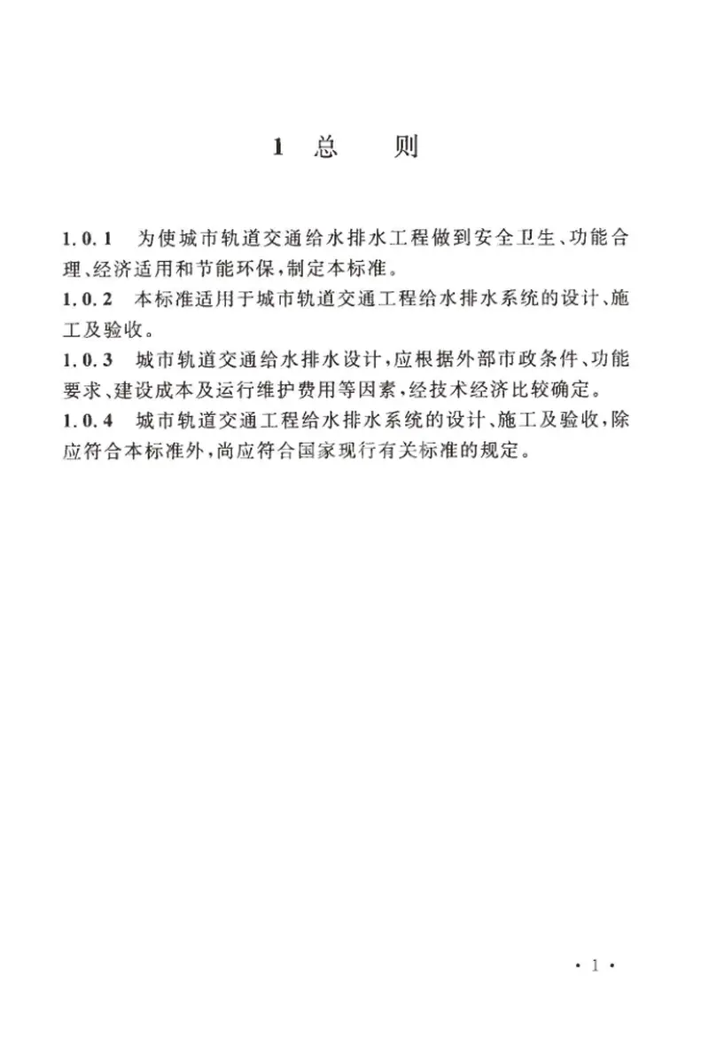 GBT51293-2018城市轨道交通给水排水系统技术标准 预览图