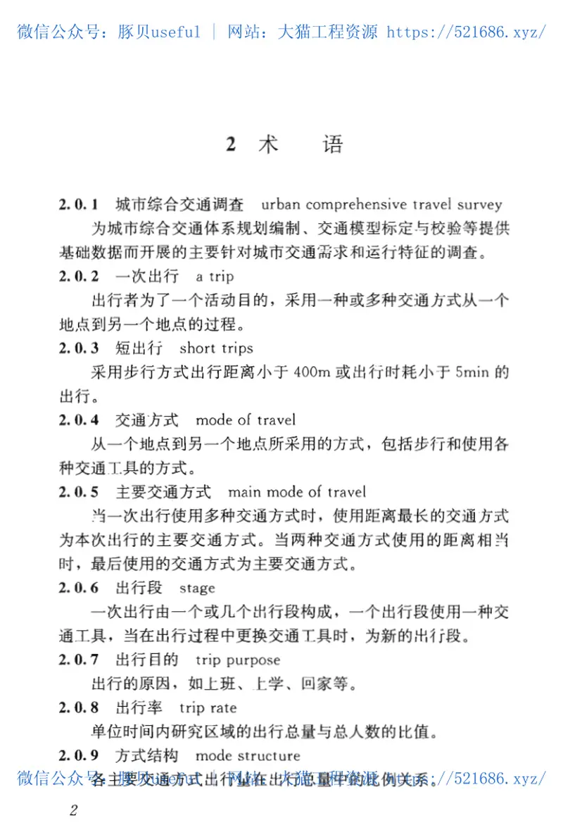 GBT51334-2018城市综合交通调查技术标准 预览图