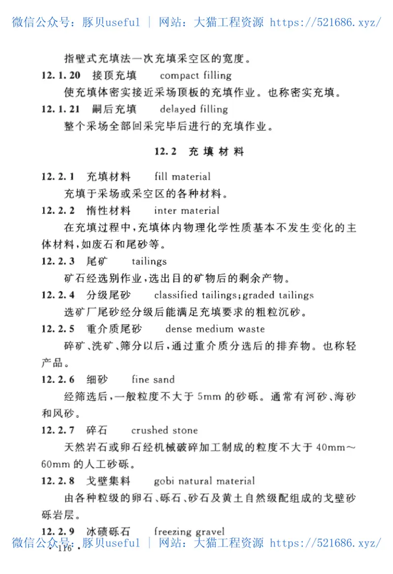 GBT51339-2018非煤矿山采矿术语标准 预览图