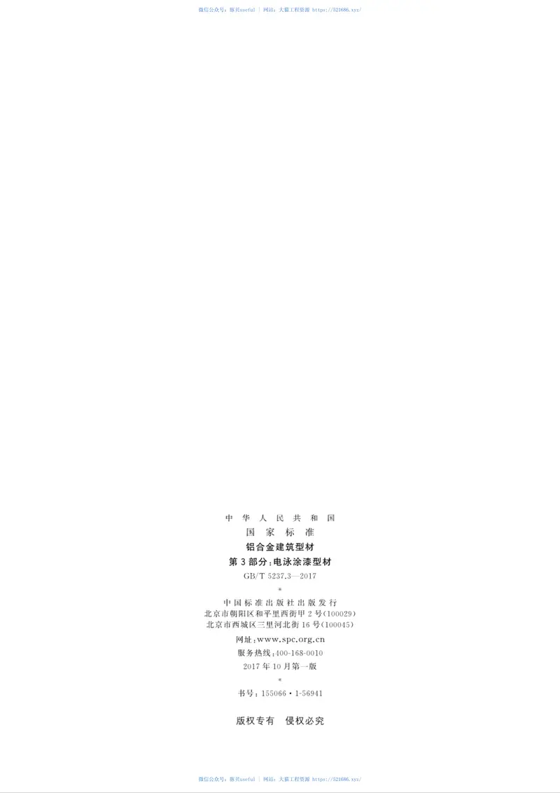 GBT5237.3-2017铝合金建筑型材第3部分：电泳涂漆型材 预览图