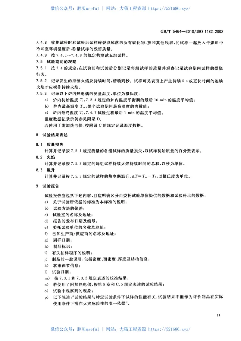 GBT5464-2010建筑材料不燃性试验方法 预览图