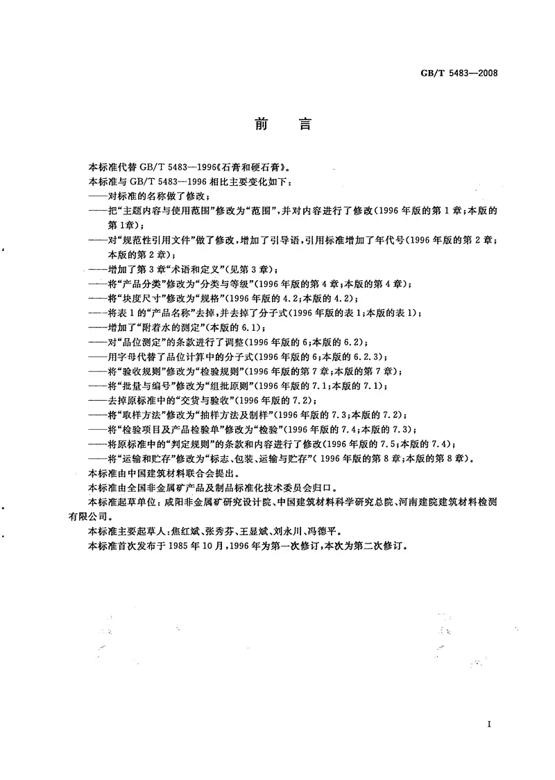 GBT5483-2008天然石膏 预览图