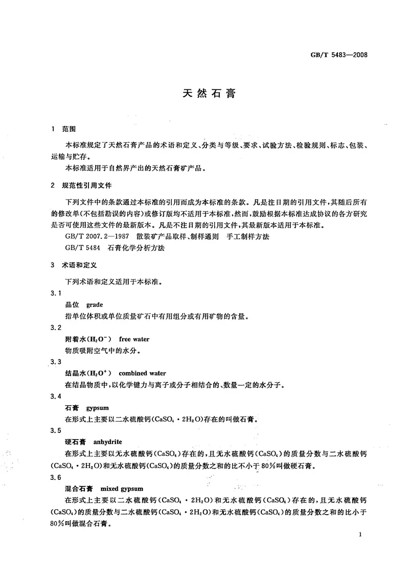 GBT5483-2008天然石膏 预览图