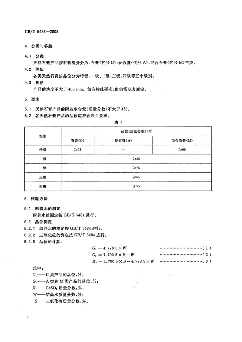 GBT5483-2008天然石膏 预览图