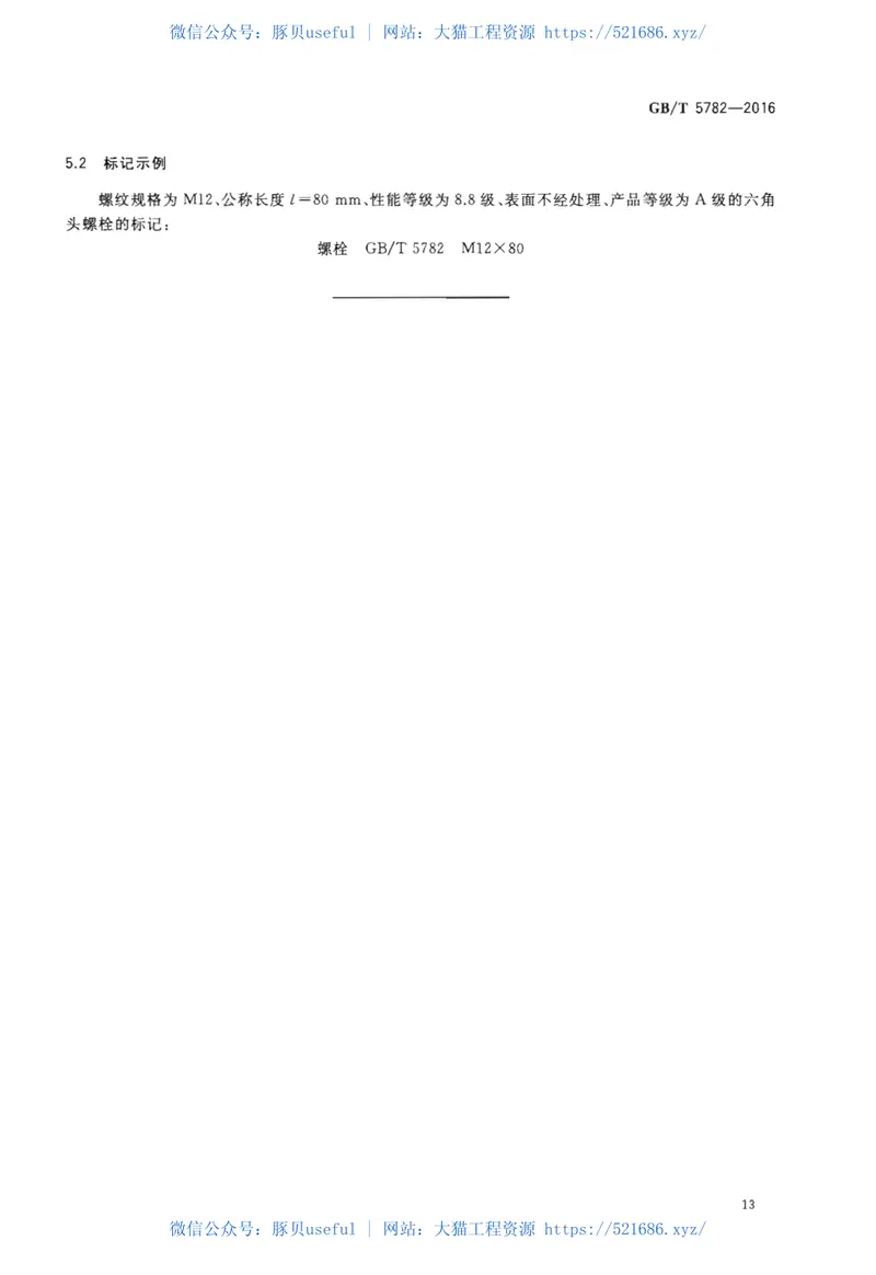 GBT5782-2016六角头螺栓 预览图