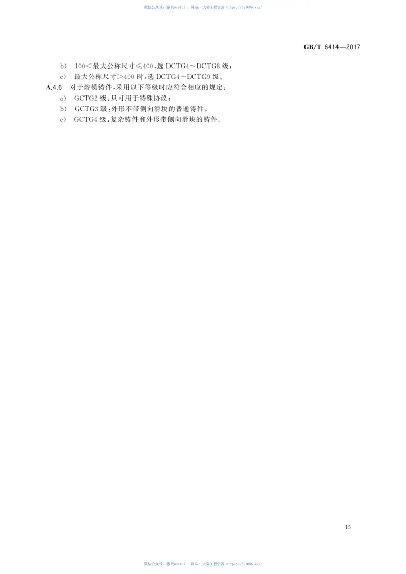 GBT6414-2017铸件尺寸公差、几何公差与机械加工余量 预览图