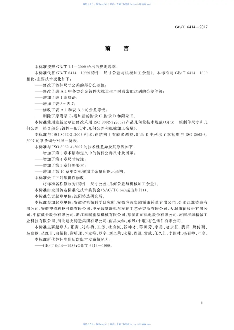 GBT6414-2017铸件尺寸公差、几何公差与机械加工余量 预览图