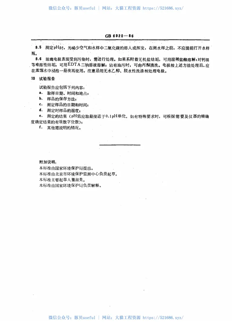 GBT6920-1986水质pH值的测定玻璃电极法 预览图