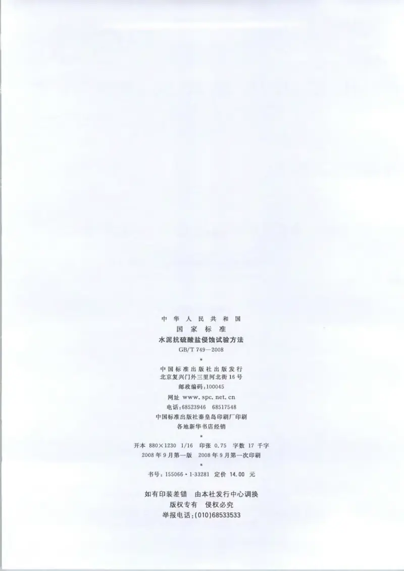 GBT749-2008水泥抗硫酸盐侵蚀试验方法 预览图