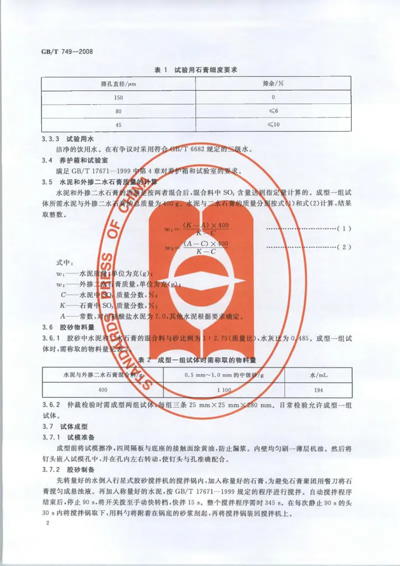 GBT749-2008水泥抗硫酸盐侵蚀试验方法 预览图