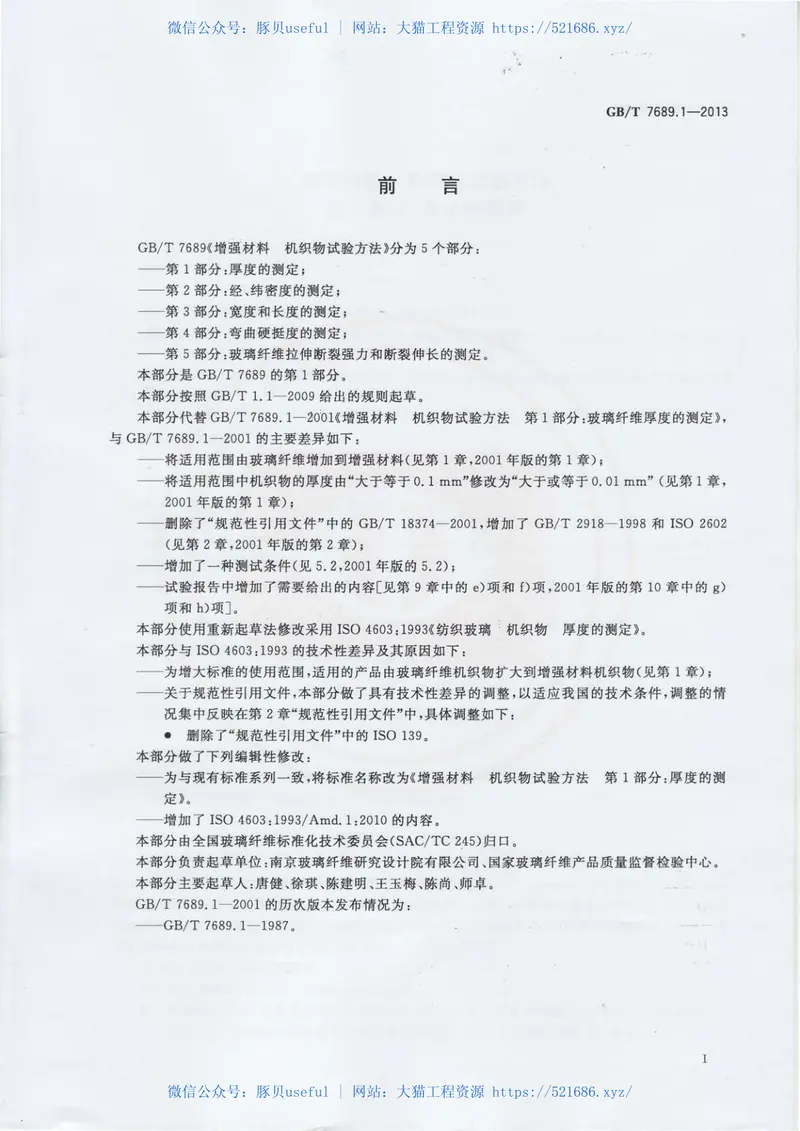 GBT7689.1-2013增强材料机织物试验方法第1部分：厚度的测定 预览图