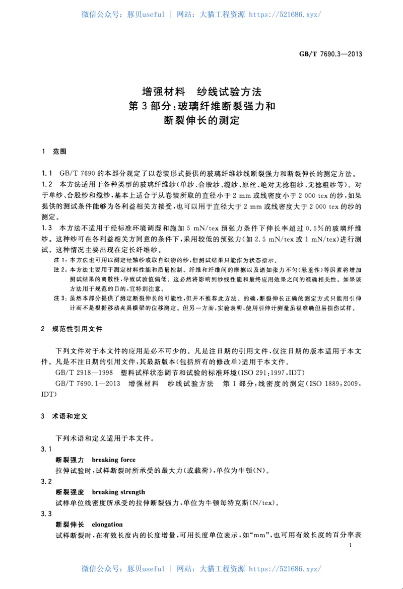 GBT7690.3-2013增强材料纱线试验方法第3部分玻璃纤维断裂强力和断裂伸长的测定 预览图