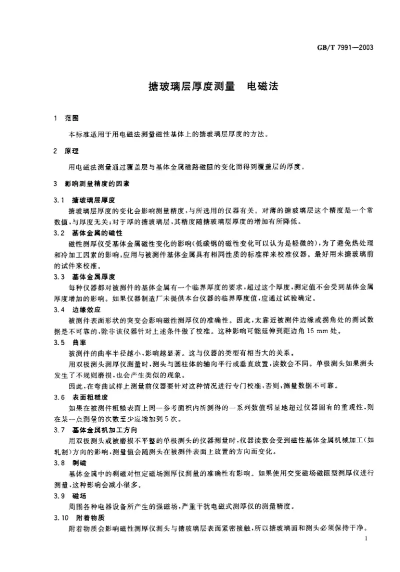 GBT7991-2003搪玻璃层厚度测量电磁法 预览图