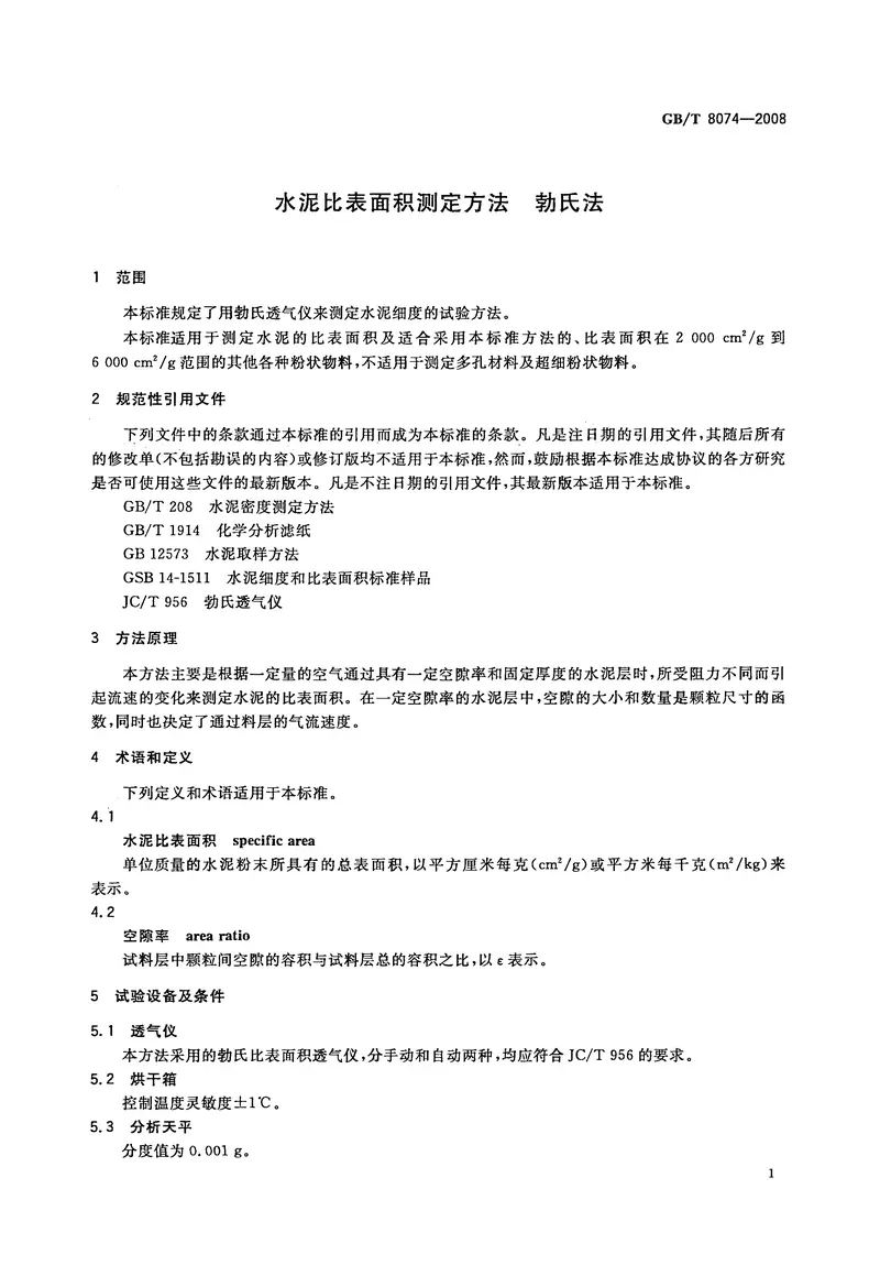 GBT8074-2008水泥比表面积测定方法勃氏法 预览图