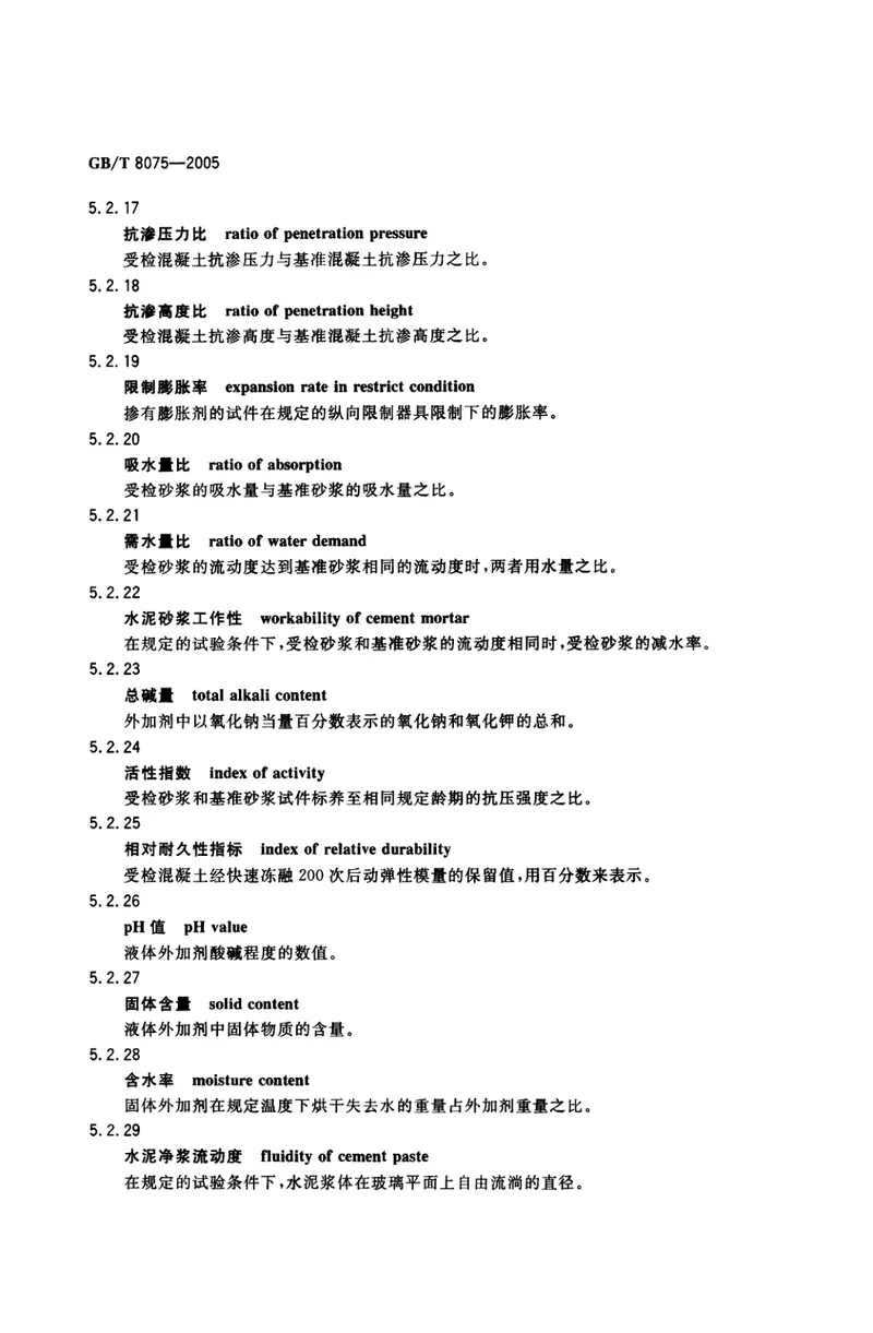 GBT8075-2005混凝土外加剂定义、分类、命名与术语 预览图