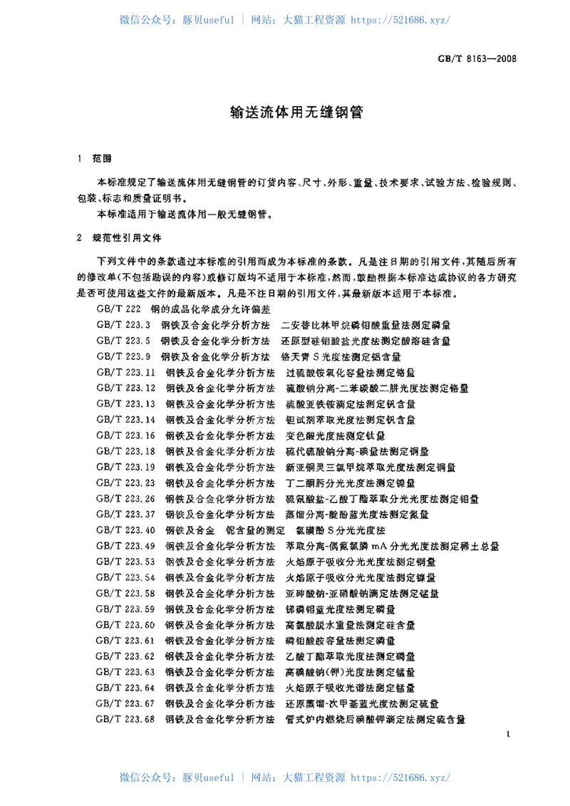 GBT8163-2008输送流体用无缝钢管 预览图