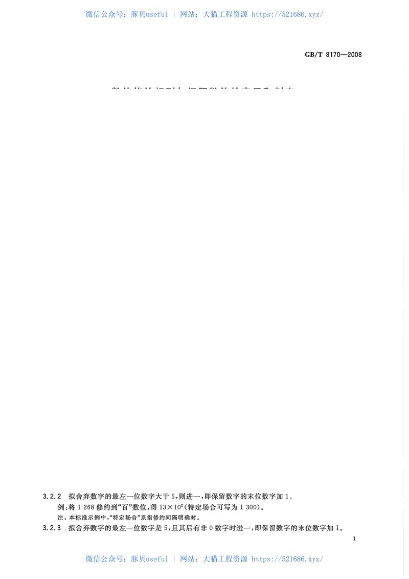 GBT8170-2008数值修约规则与极限数值的表示和判定 预览图
