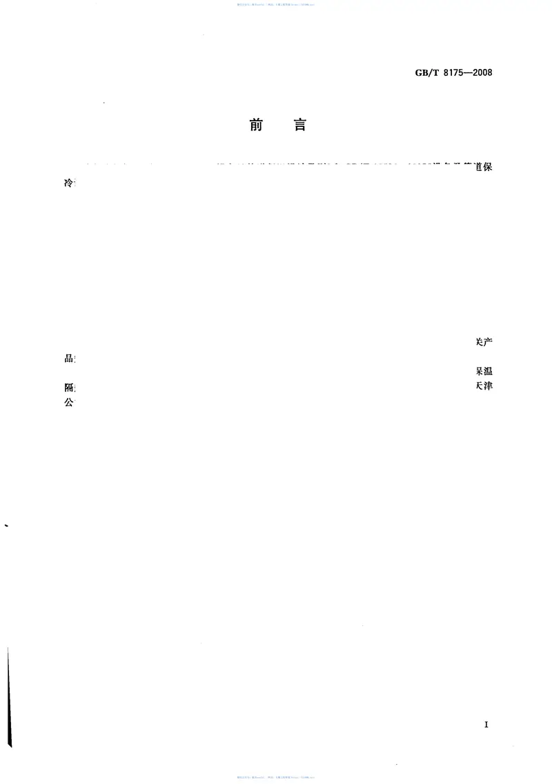 GBT8175-2008设备及管道绝热设计导则 预览图