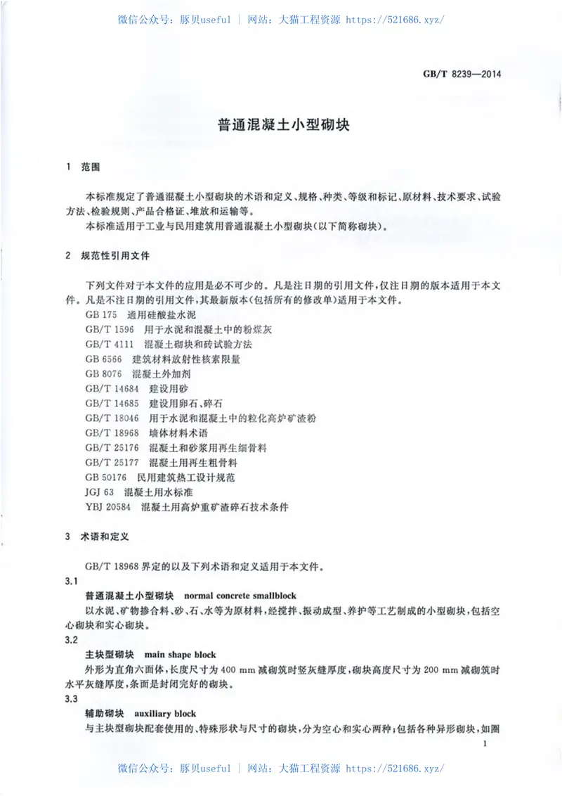 GBT8239-2014普通混凝土小型砌块 预览图
