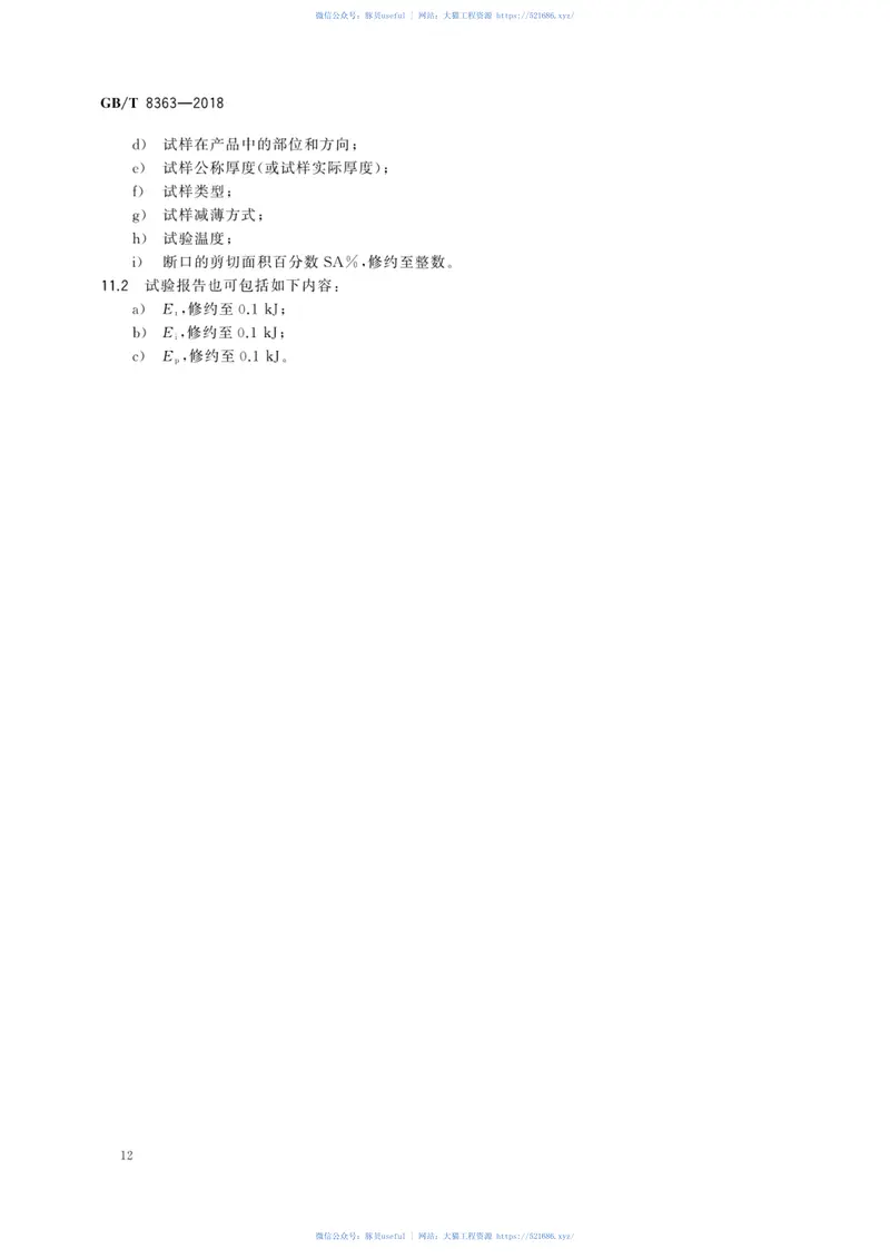 GBT8363-2018钢材落锤撕裂试验方法 预览图