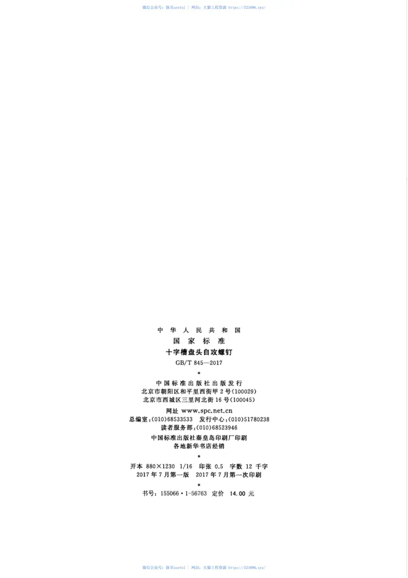 GBT845-2017十字槽盘头自攻螺钉 预览图