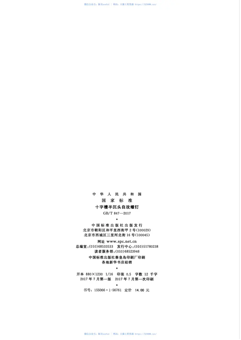 GBT847-2017十字槽半沉头自攻螺钉 预览图
