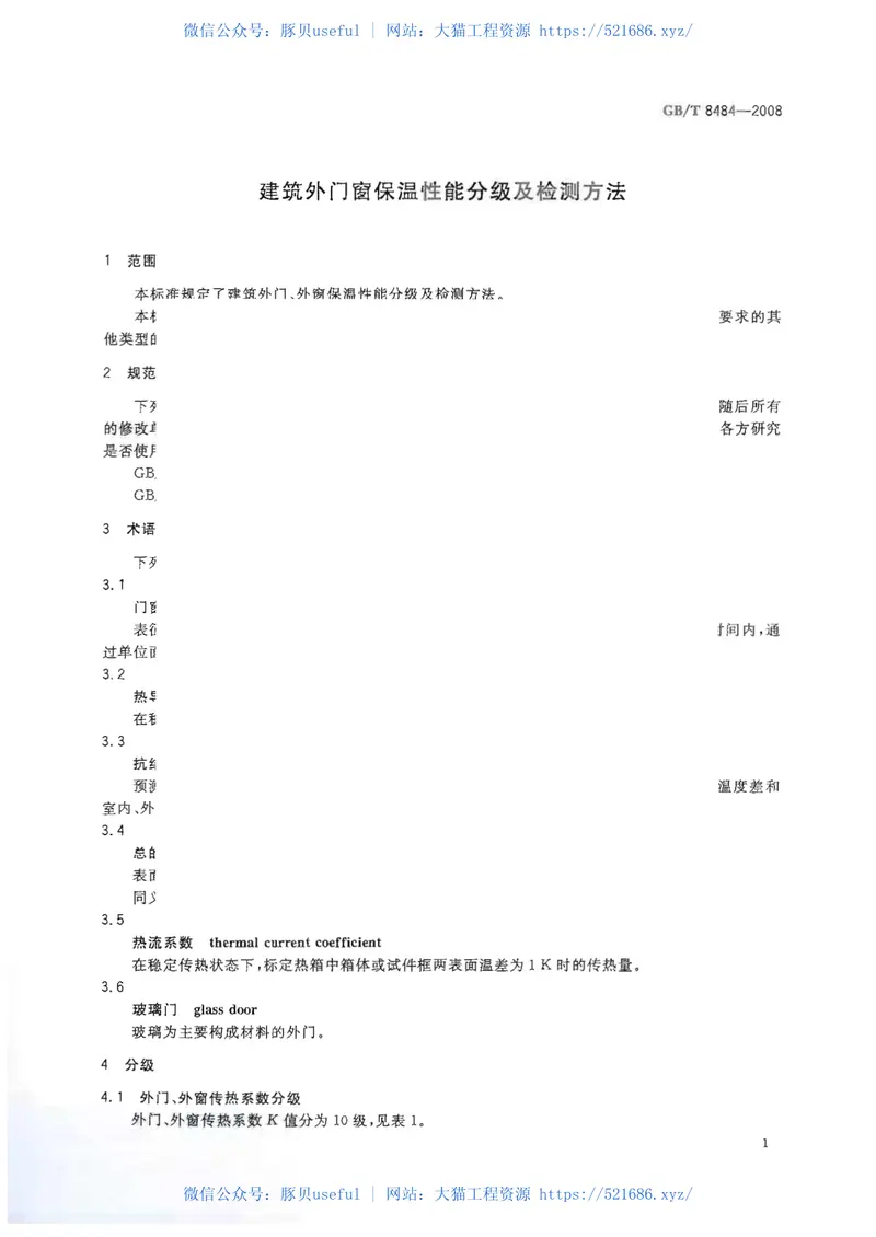 GBT8484-2008建筑外门窗保温性能分级及检测方法 预览图