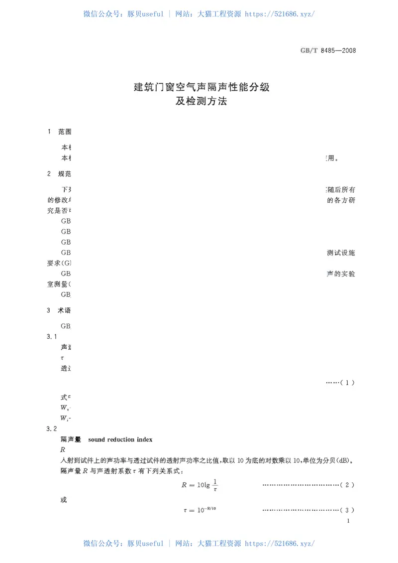 GBT8485-2008建筑门窗空气声隔声性能分级及检测方法 预览图