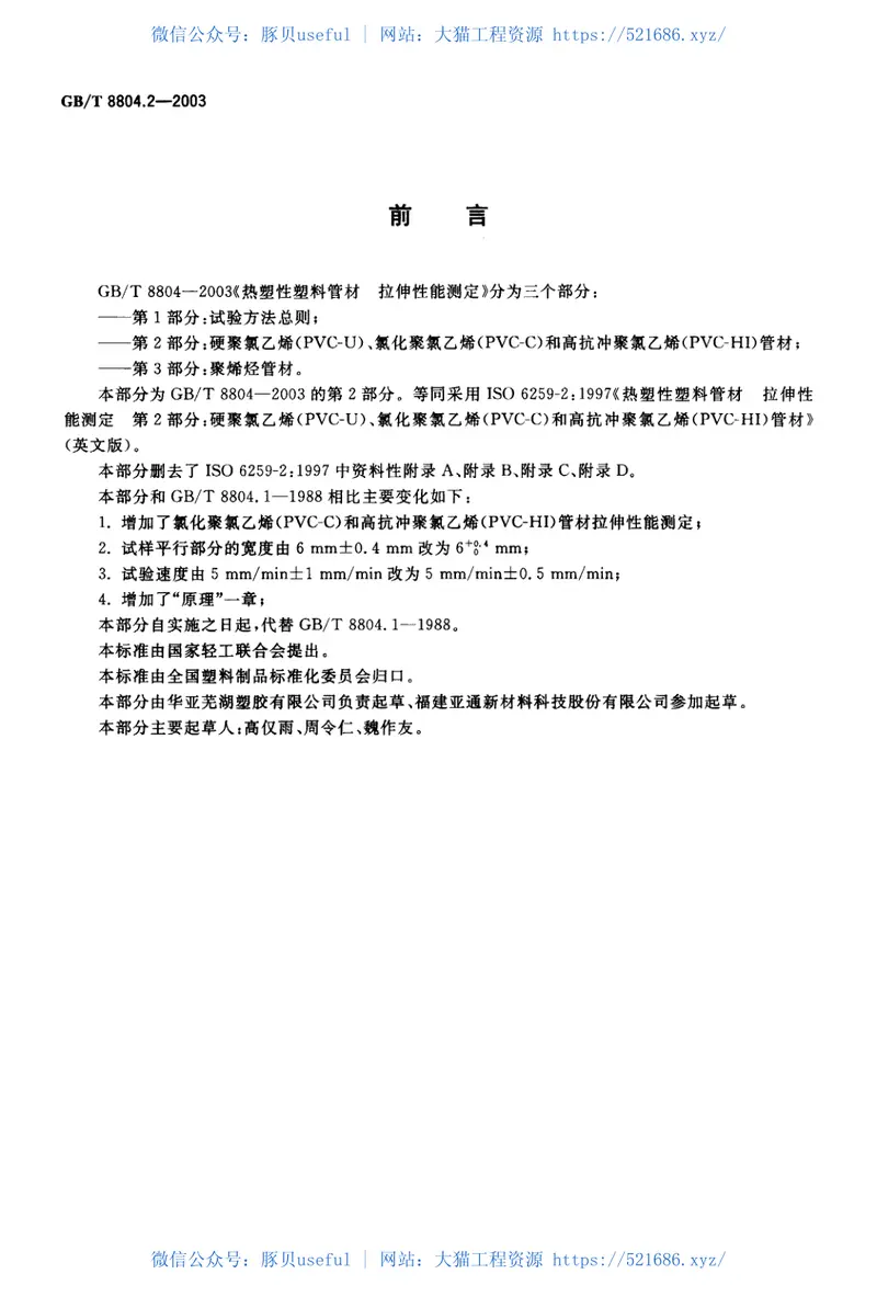 GBT8804.2-2003热塑性塑料管材拉伸性能测定第2部分：硬聚氯乙烯(PVC-U)、氯化聚氯乙烯(PVC-C)和高抗冲聚氯乙烯(PVC-HI)管材 预览图