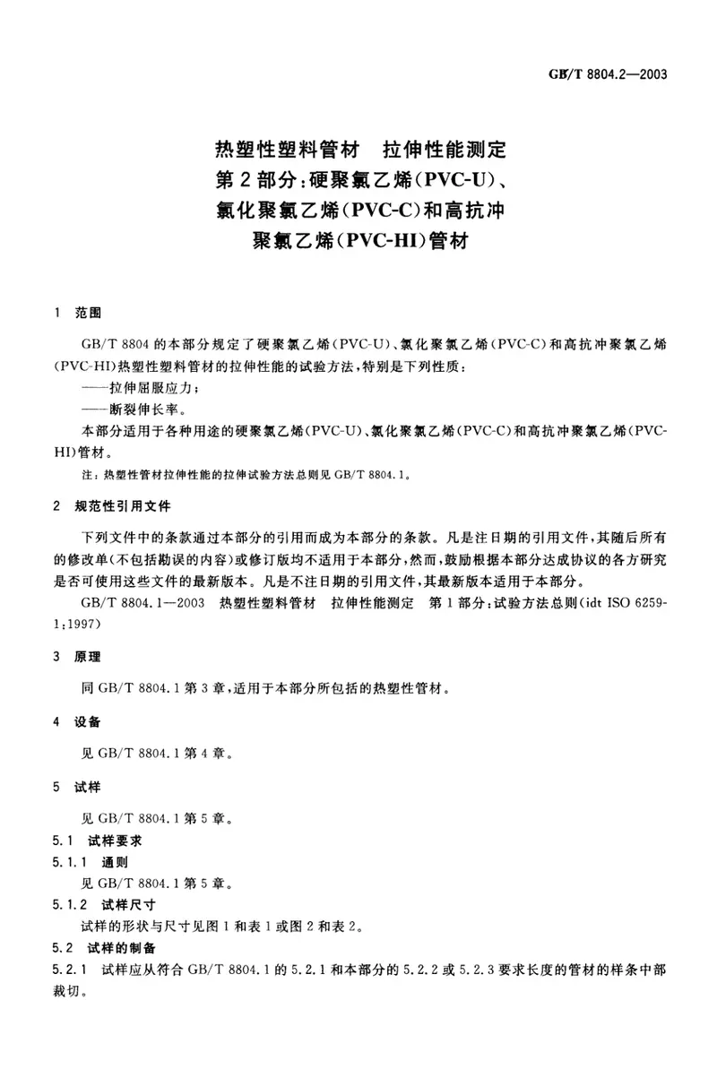 GBT8804.2-2003热塑性塑料管材拉伸性能测定第2部分：硬聚氯乙烯(PVC-U)、氯化聚氯乙烯(PVC-C)和高抗冲聚氯乙烯(PVC-HI)管材 预览图