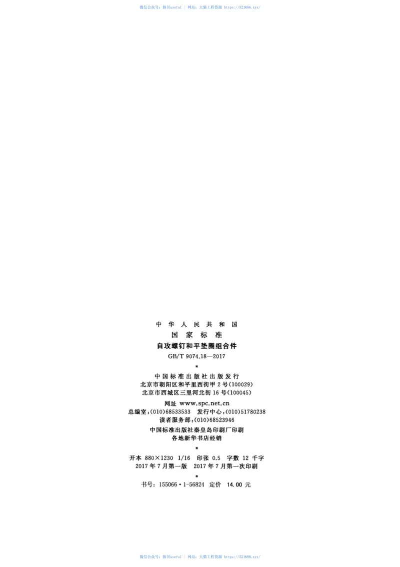GBT9074.18-2017自攻螺钉和平垫圈组合件 预览图