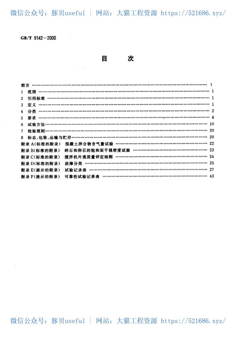 GBT9142-2000混凝土搅拌机 预览图