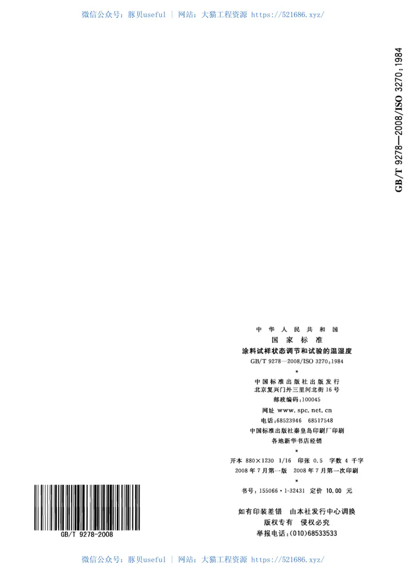 GBT9278-2008涂料试样状态调节和试验的温湿度 预览图