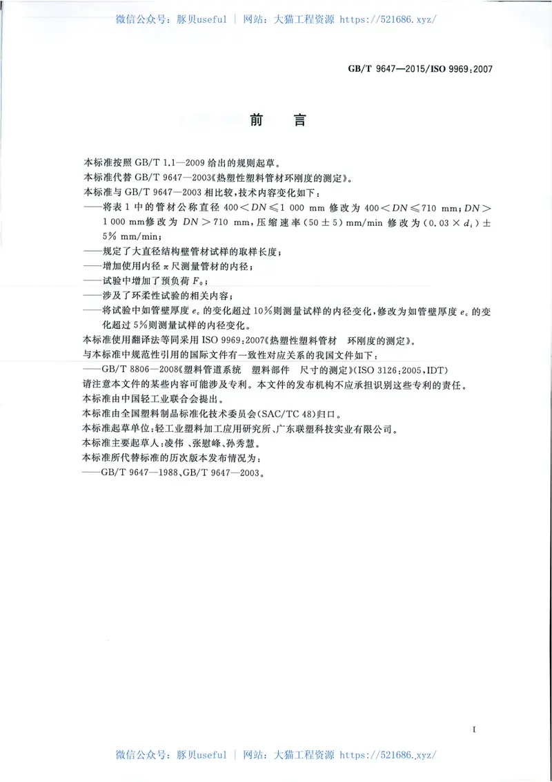 GBT9647-2015热塑性塑料管材环刚度的测定 预览图