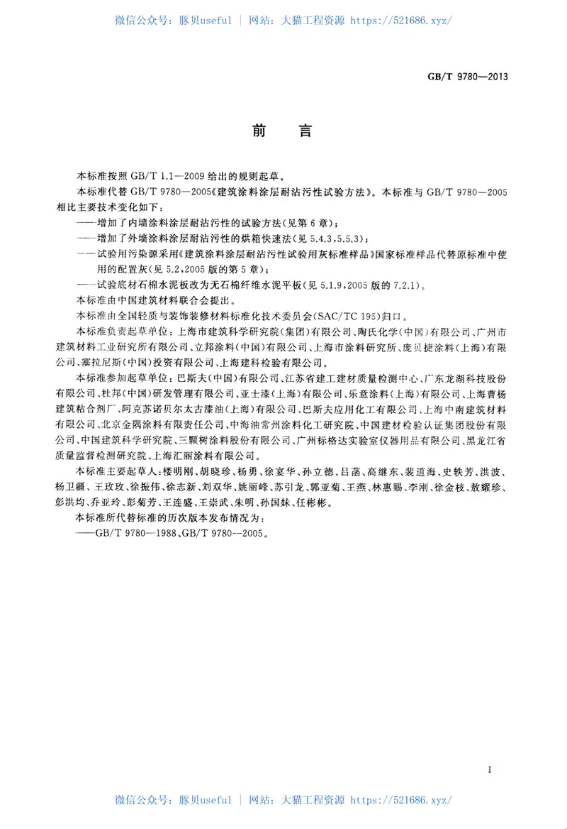 GBT9780-2013建筑涂料涂层耐沾污性试验方法 预览图