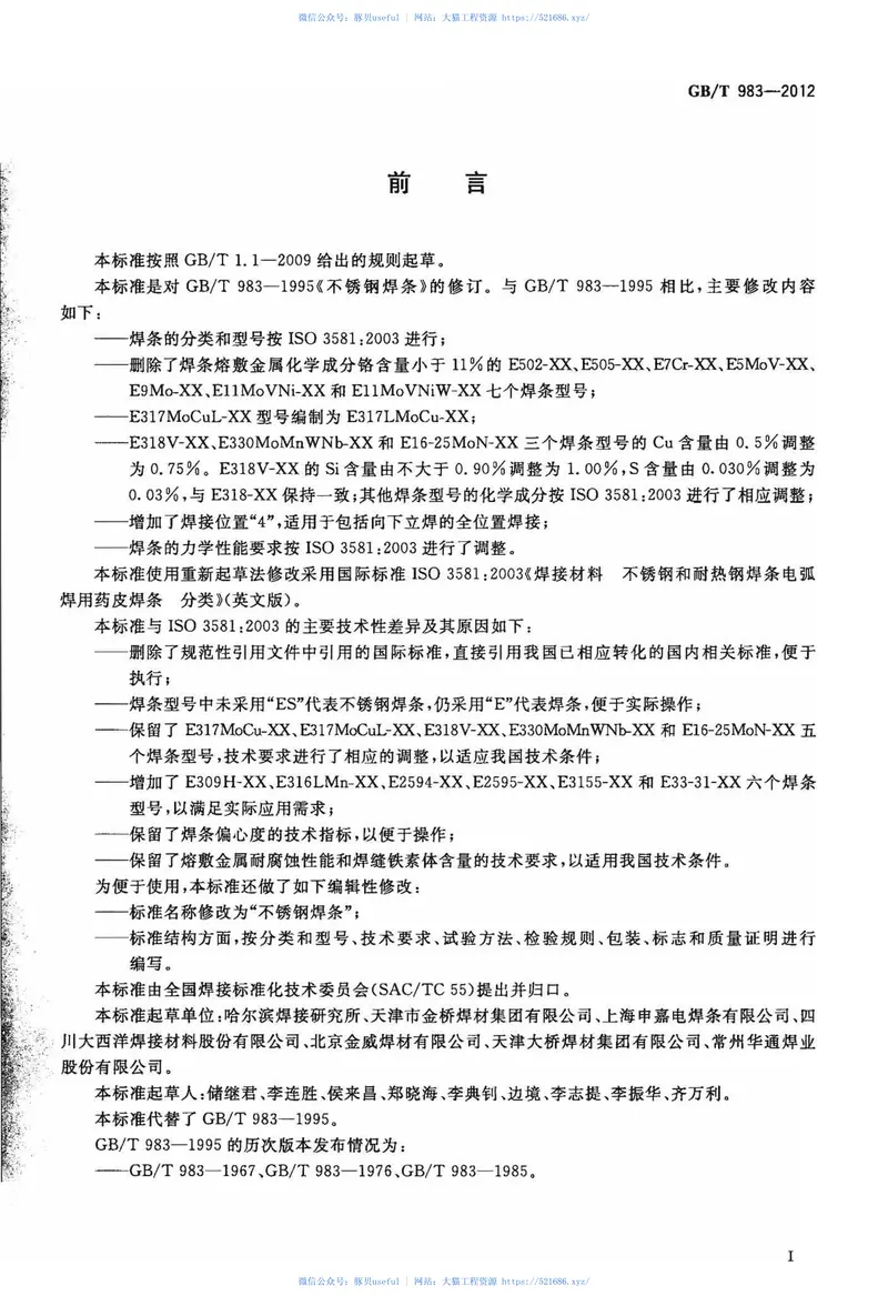 GBT983-2012不锈钢焊条 预览图