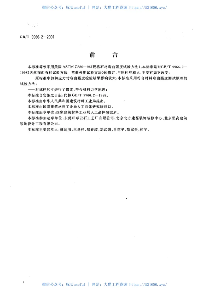 GBT9966.2-2001天然饰面石材试验方法第2部分：干燥、水饱和弯曲强度试验方法 预览图