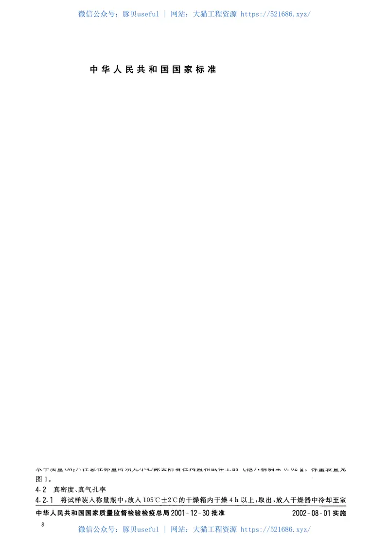 GBT9966.3-2001天然饰面石材试验方法第3部分：体积密度、真密度、真气孔率、吸水率试验方法 预览图