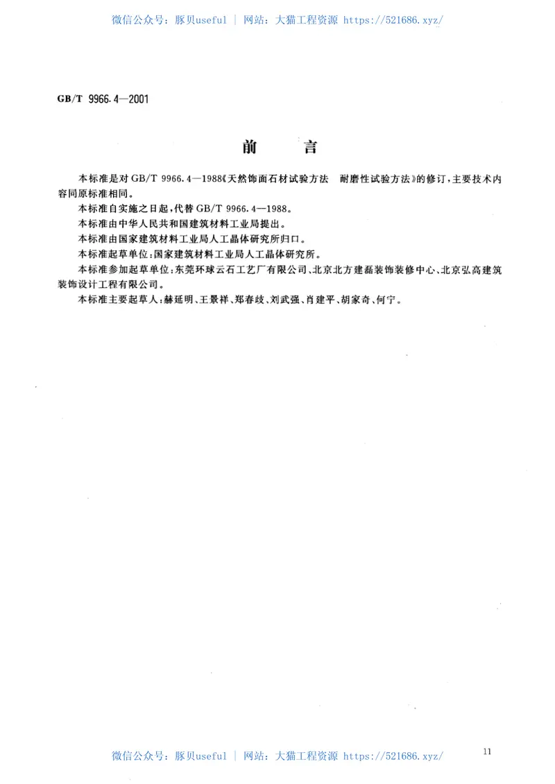 GBT9966.4-2001天然饰面石材试验方法第4部分：耐磨性试验方法 预览图