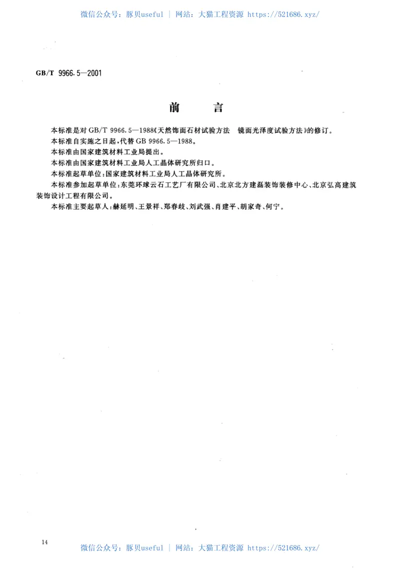 GBT9966.5-2001天然饰面石材试验方法第5部分：肖氏硬度试验方法 预览图