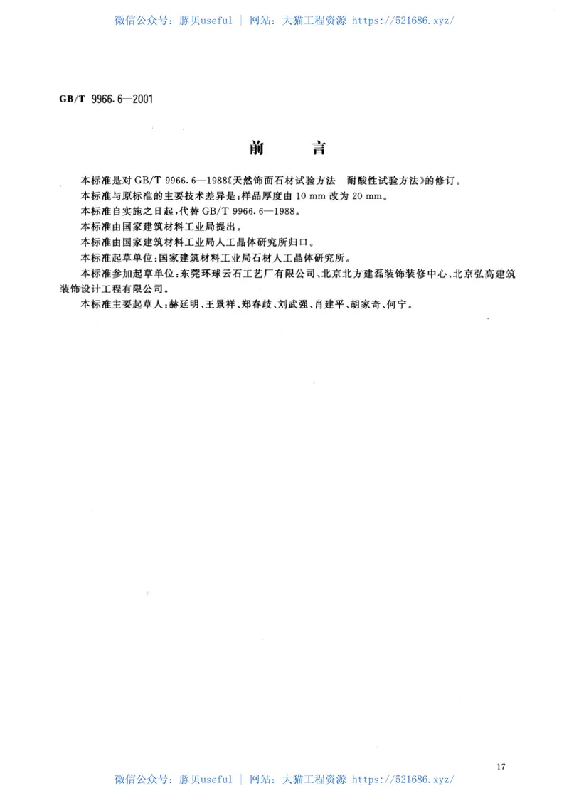 GBT9966.6-2001天然饰面石材试验方法第6部分：耐酸性试验方法 预览图