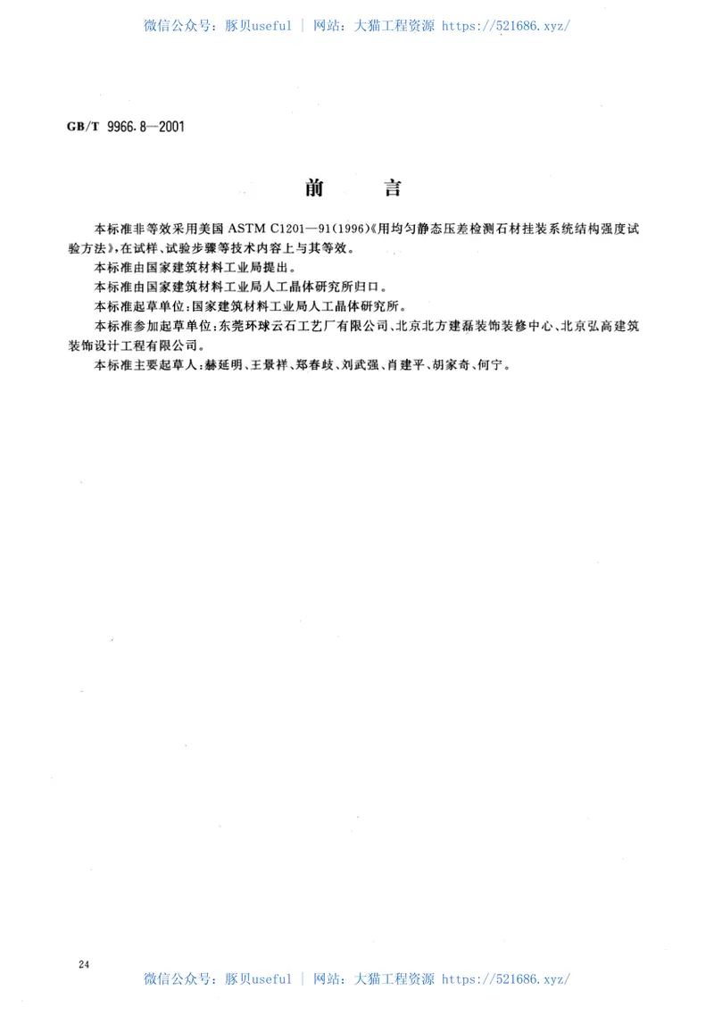 GBT9966.8-2001天然饰面石材试验方法第8部分：用均匀静态压差检测石材挂装系统结构强度试验方法 预览图