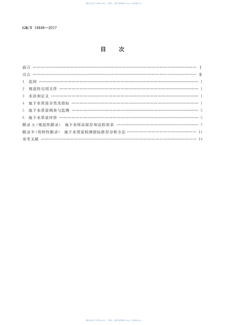 GBT_14848-2017地下水质量标准 预览图