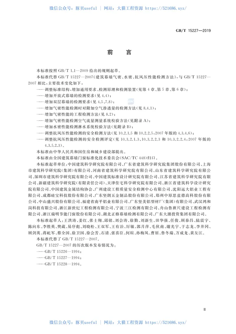 GBT_15227-2019_建筑幕墙气密_水密_抗风压性能检测方法 预览图