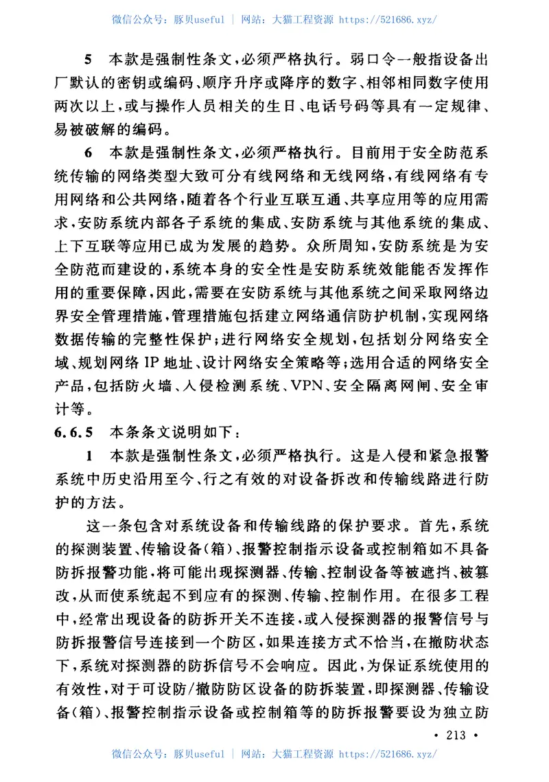 GB_50348-2018_安全防范工程技术标准 预览图