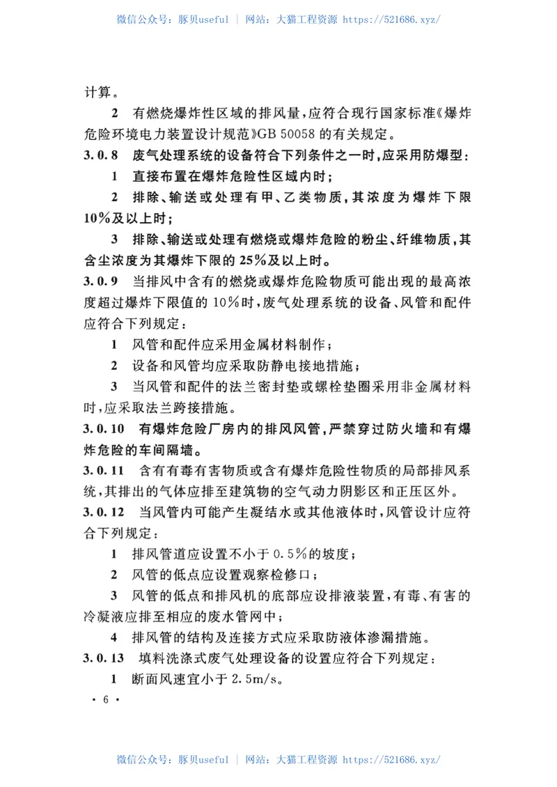 GB_51401-2019_电子工业废气处理工程-设计标准 预览图