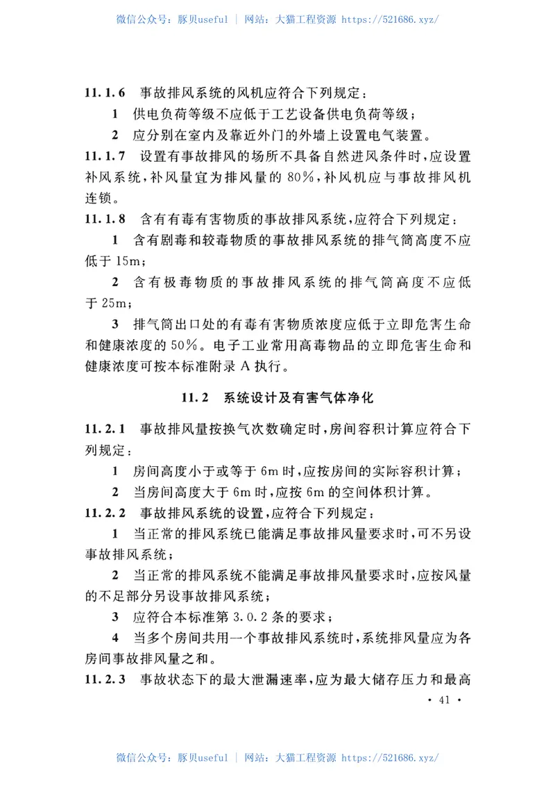 GB_51401-2019_电子工业废气处理工程-设计标准 预览图