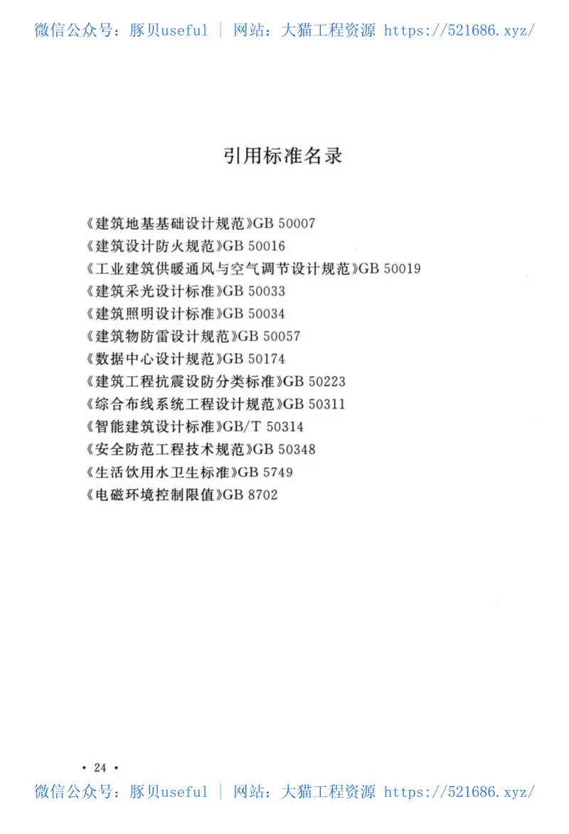 GB_51418-2020_通用雷达站设计标准 预览图